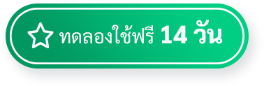 ทดลองใช้ฟรี 14 วัน