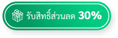 รับสิทธิ์ส่วนลด 30%